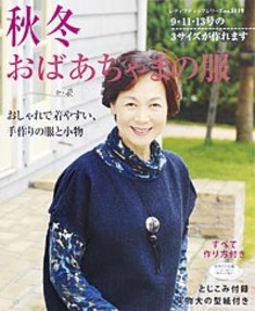 秋冬おばあちゃまの服