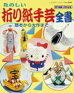 折り紙手芸全書