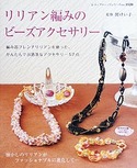 リリアン編みのビーズアクセサリー