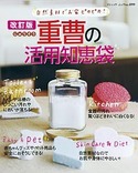 改訂版　重曹の活用知恵袋
