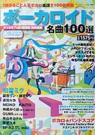 ボーカロイド名曲100選