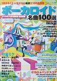 ボーカロイド名曲100選