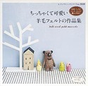 ちっちゃくて可愛い羊毛フェルトの作品集