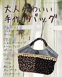 大人かわいい手作りバッグ