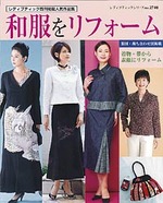 改訂版　和服をリフォーム