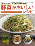 野菜がおいしいレシピ