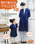 春まで着られるママとこどもの服