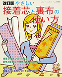 改訂版　接着芯と裏布の使い方