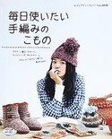毎日使いたい手編みのこもの