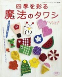 四季を彩る魔法のタワシ