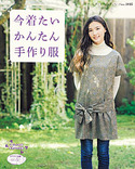今着たいかんたん手作り服