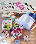 布で作るママの手作り知育おもちゃ