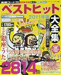 ベストヒット大全集2011年版