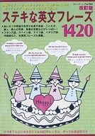 改訂版　ステキな英文フレーズ1420