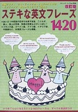 改訂版　ステキな英文フレーズ1420