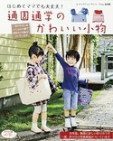 通園通学のかわいい小物