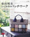 柴田明美とっておきのパッチワーク