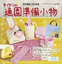 手作りの通園準備小物