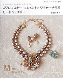 スワロフスキー・エレメント×ワイヤーで作るモードジュエリー
