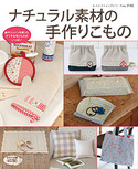 ナチュラル素材の手作りこもの