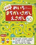 大集合！めいろ・まちがいさがし・えさがし66