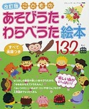 改訂版　あそびうた・わらべうた絵本132曲