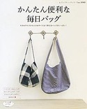 かんたん便利な毎日バッグ