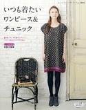 いつも着たいワンピース＆チュニック