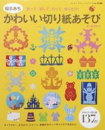 桜まあち　かわいい切り紙あそび