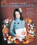 とびきりリアル＆リッチに作るスイーツ小物＆アクセサリー