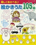 楽しくあそべる絵かきうた105曲