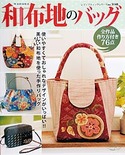 和布地のバッグ