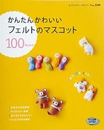 かんたんかわいいフェルトのマスコット