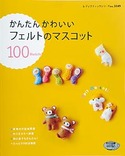 かんたんかわいいフェルトのマスコット