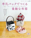牛乳パックでつくる素敵な布箱