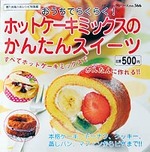 ホットケーキミックスのかんたんスイーツ