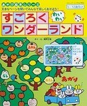 すごろくワンダーランド