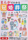 まんがでわかる冠婚葬祭
