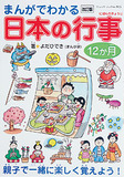 改訂版　まんがでわかる日本の行事12か月