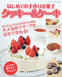 はじめての手作りお菓子　クッキー＆ケーキ
