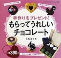 もらってうれしいチョコレート