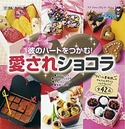 愛されショコラ