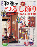 改訂版　和布のつるし飾り
