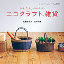 かんたん、かわいいエコクラフト雑貨