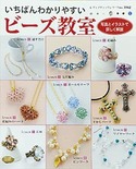 いちばんわかりやすいビーズ教室