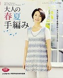 大人の春夏手編み