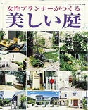 女性プランナーがつくる美しい庭