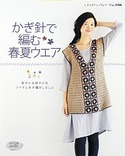 かぎ針で編む春夏ウエア