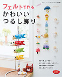 フェルトで作るかわいいつるし飾り