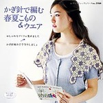 かぎ針で編む春夏こもの＆ウエア